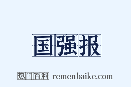 国强报是什么意思的图片